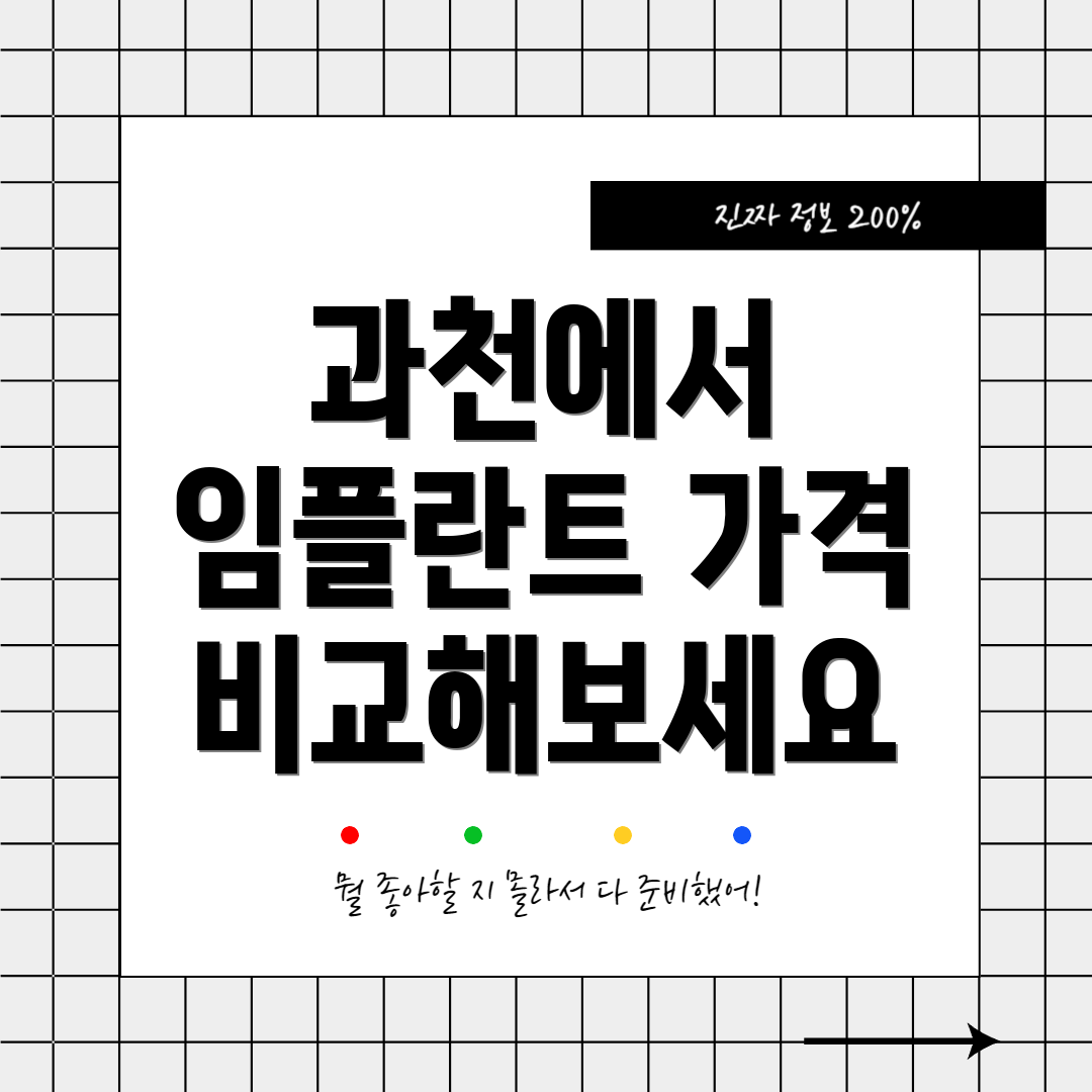 과천에서 임플란트 가격 비교해보세요