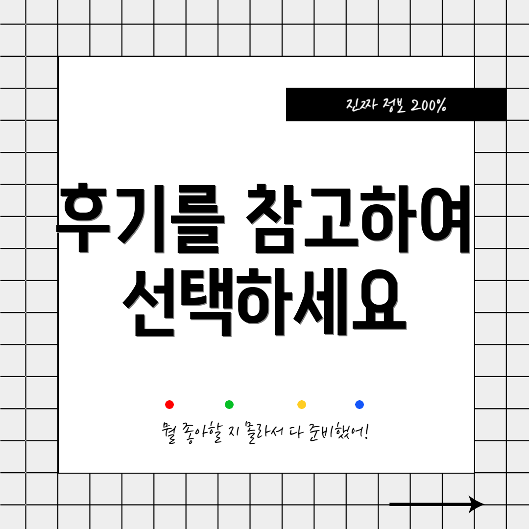 후기를 참고하여 선택하세요