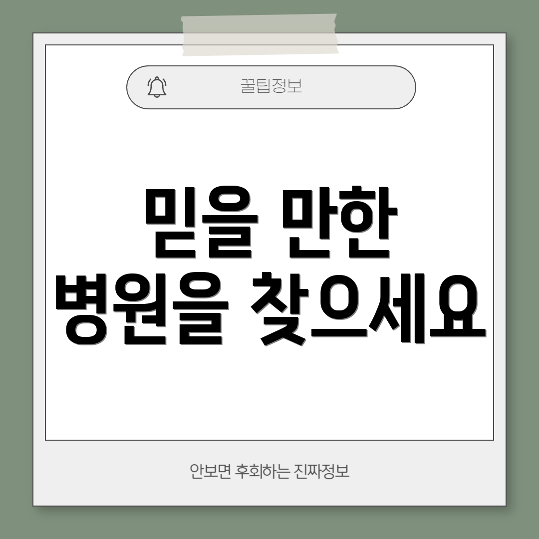 믿을 만한 병원을 찾으세요