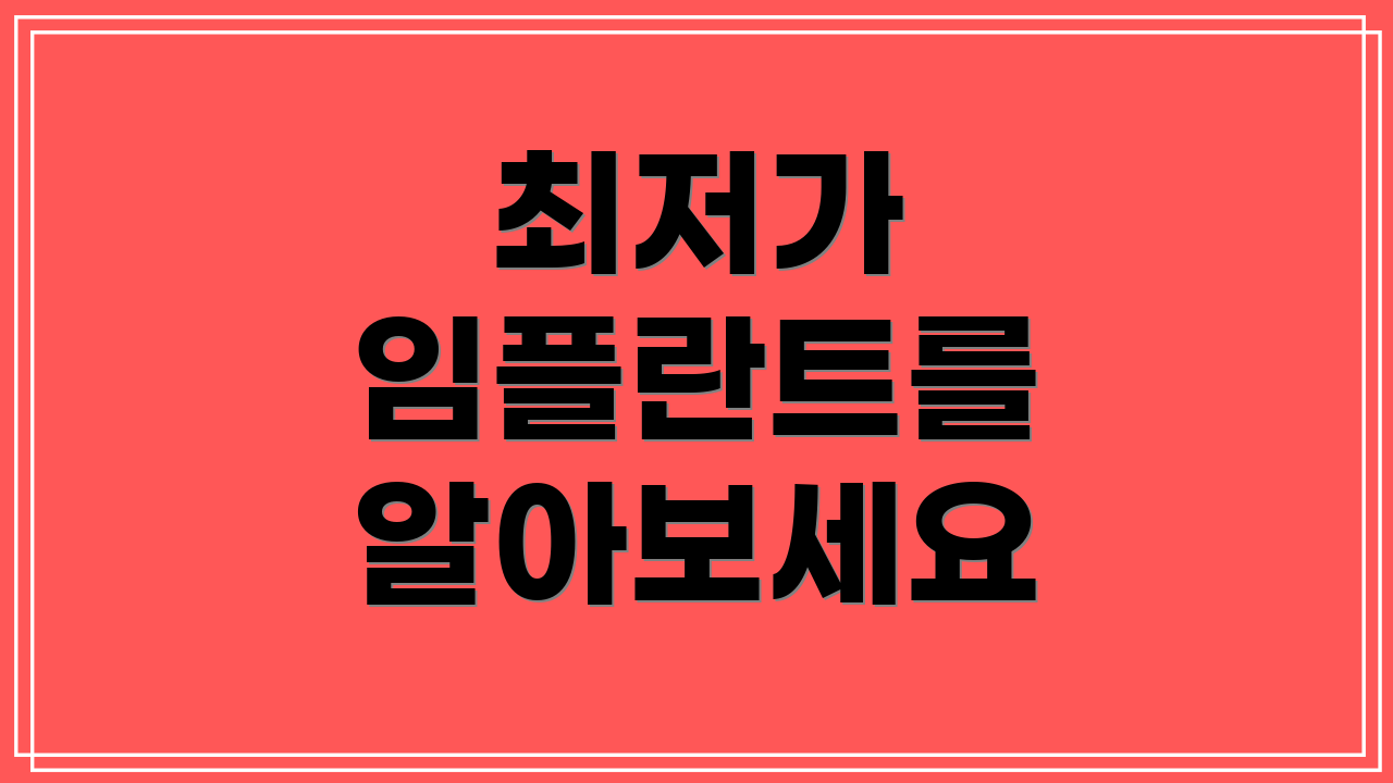 최저가 임플란트를 알아보세요