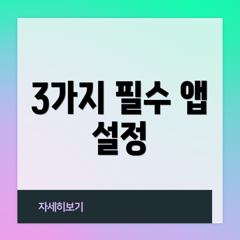 3가지 필수 앱 설정