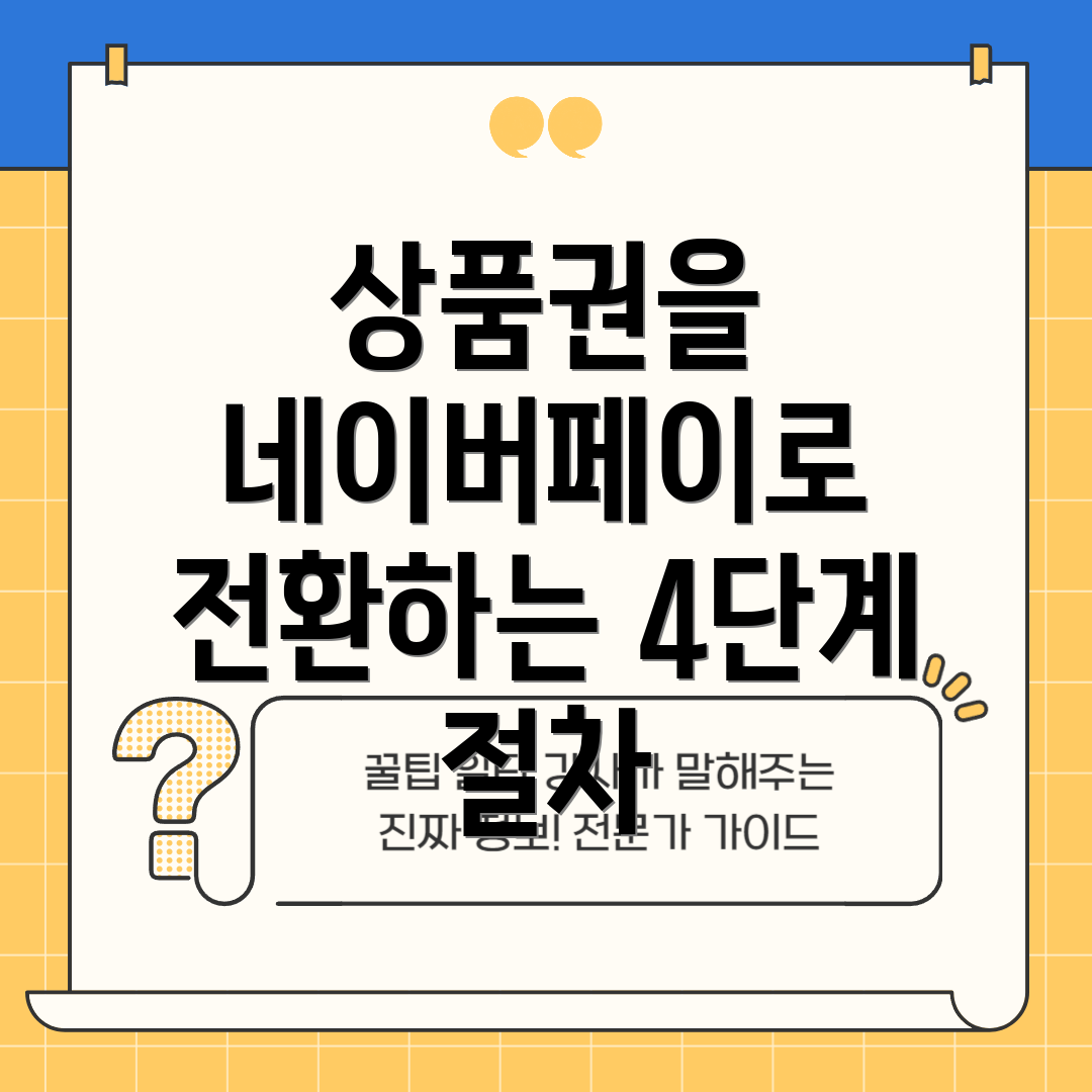 상품권을 네이버페이로 전환하는 4단계 절차