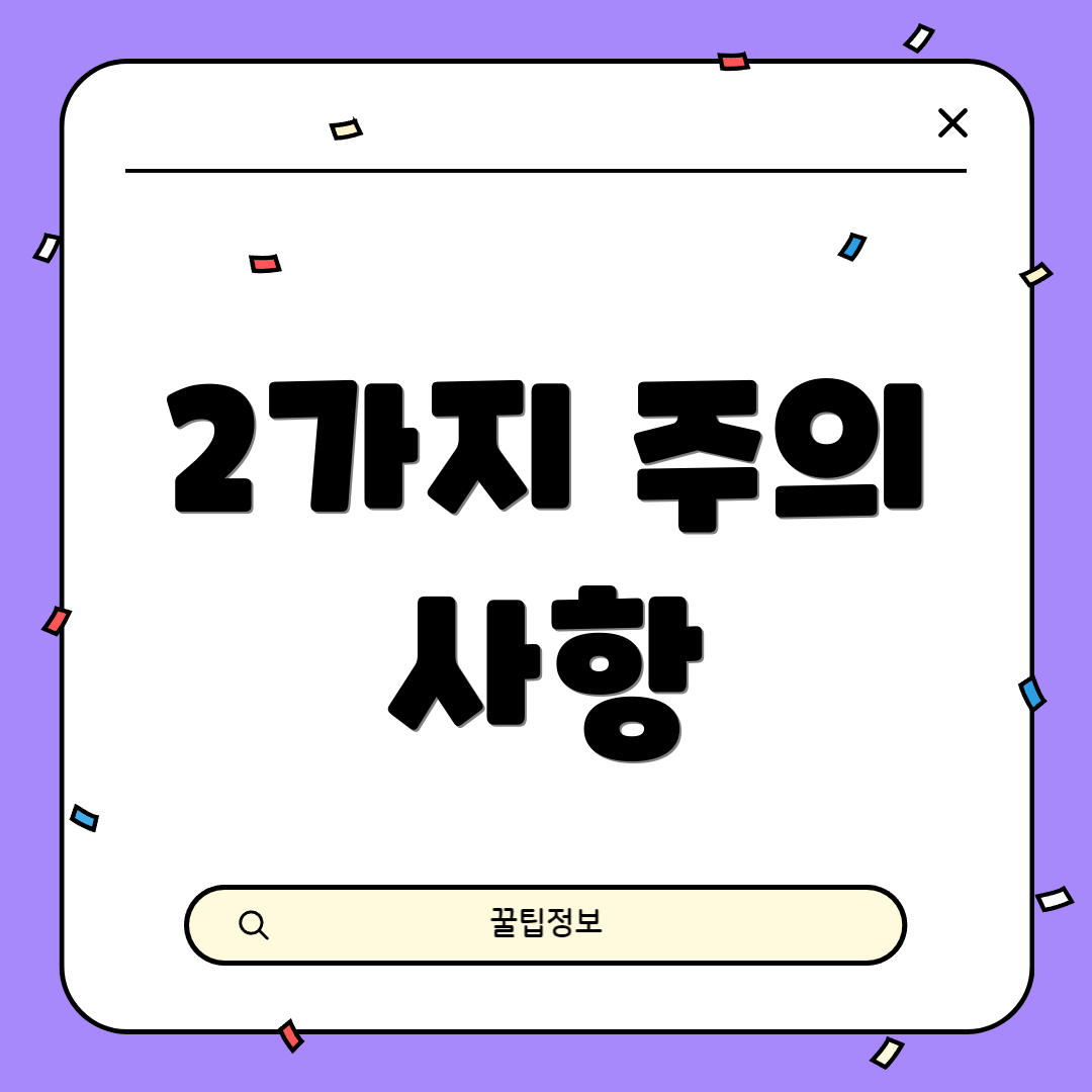 2가지 주의 사항
