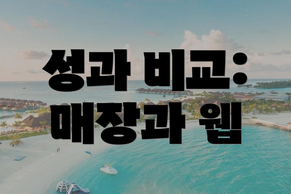 성과 비교: 매장과 웹