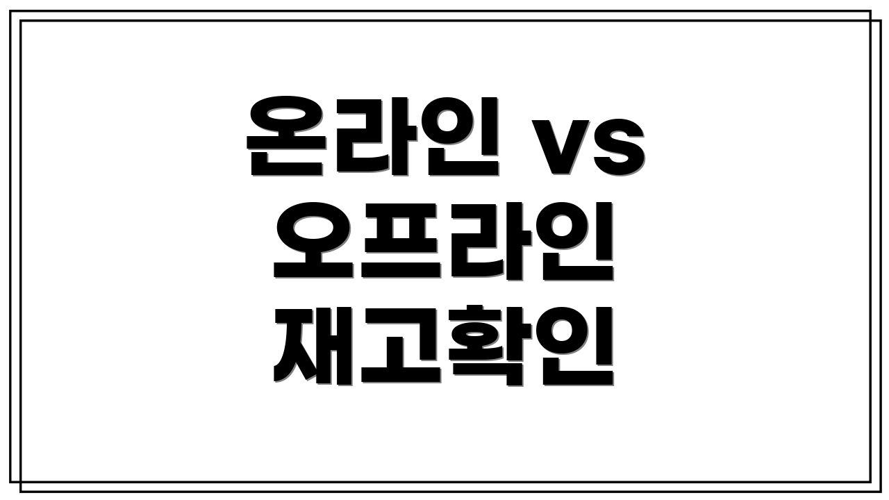 온라인 vs 오프라인 재고확인