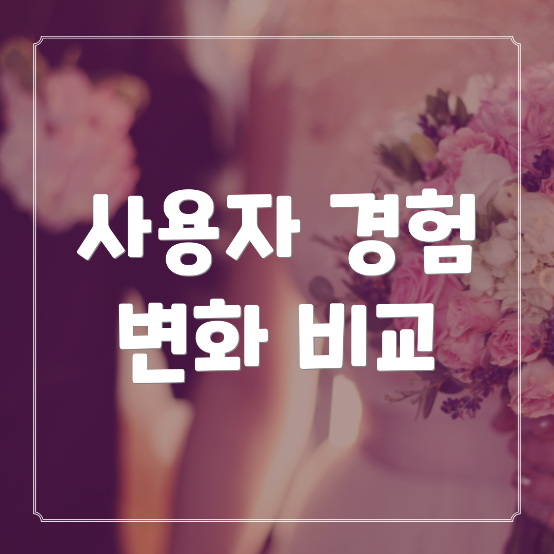 사용자 경험 변화 비교