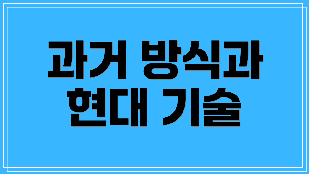 과거 방식과 현대 기술