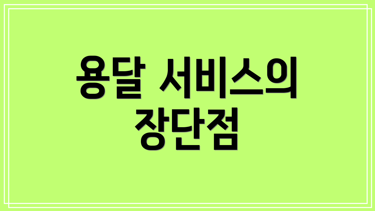 용달 서비스의 장단점