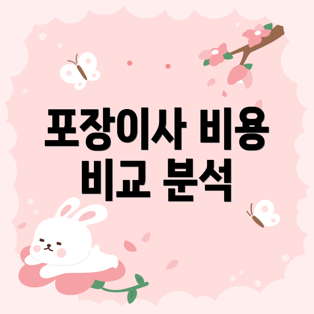 포장이사 비용 비교 분석