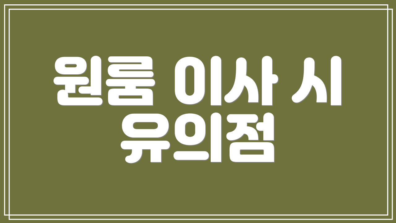 원룸 이사 시 유의점