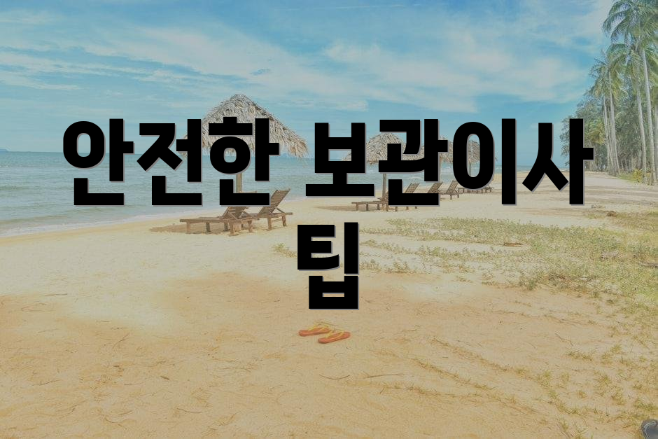 안전한 보관이사 팁