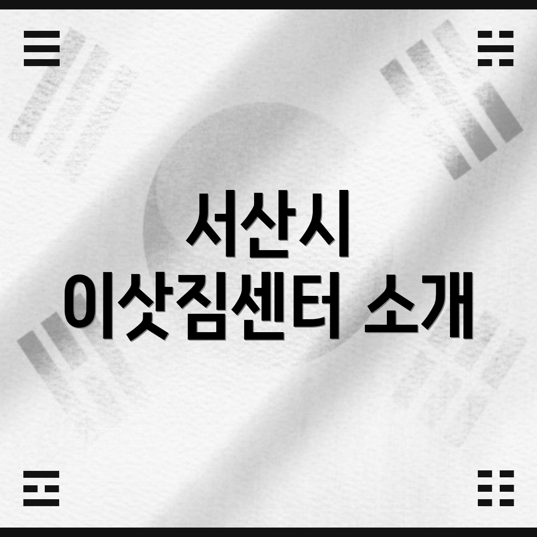 서산시 이삿짐센터 소개
