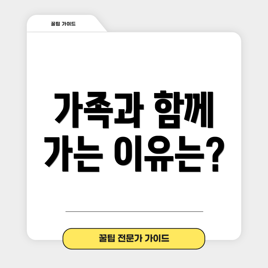 가족과 함께 가는 이유는?