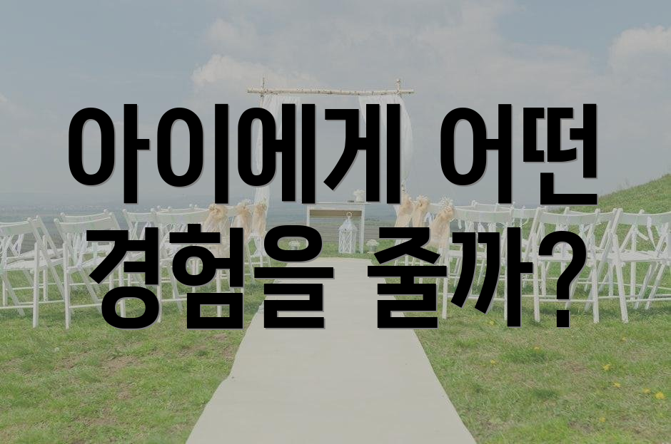아이에게 어떤 경험을 줄까?