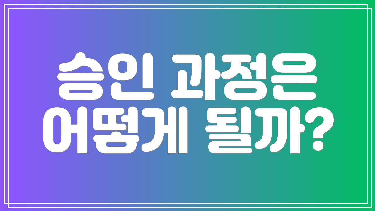 승인 과정은 어떻게 될까?