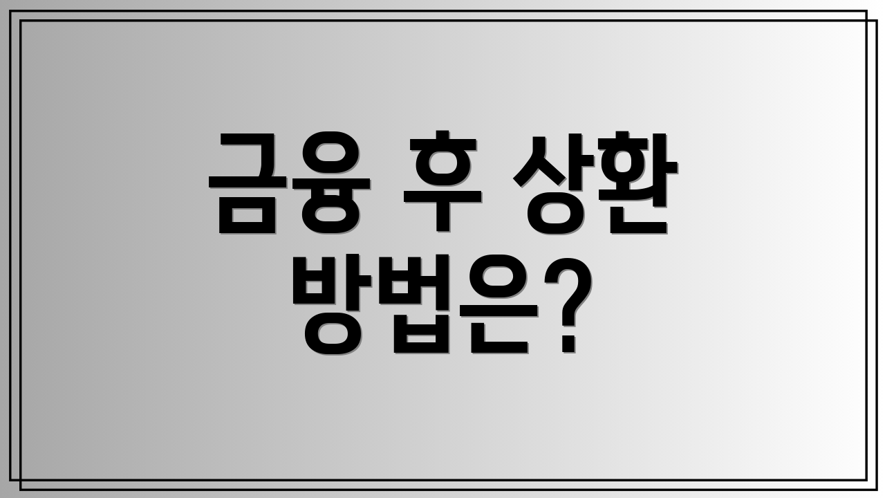금융 후 상환 방법은?