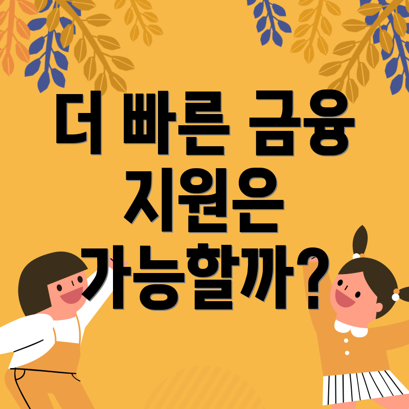 더 빠른 금융 지원은 가능할까?