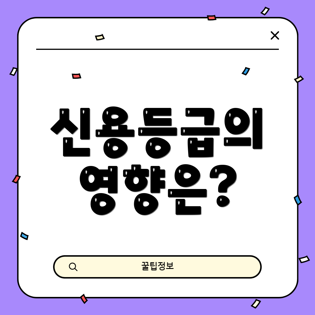 신용등급의 영향은?