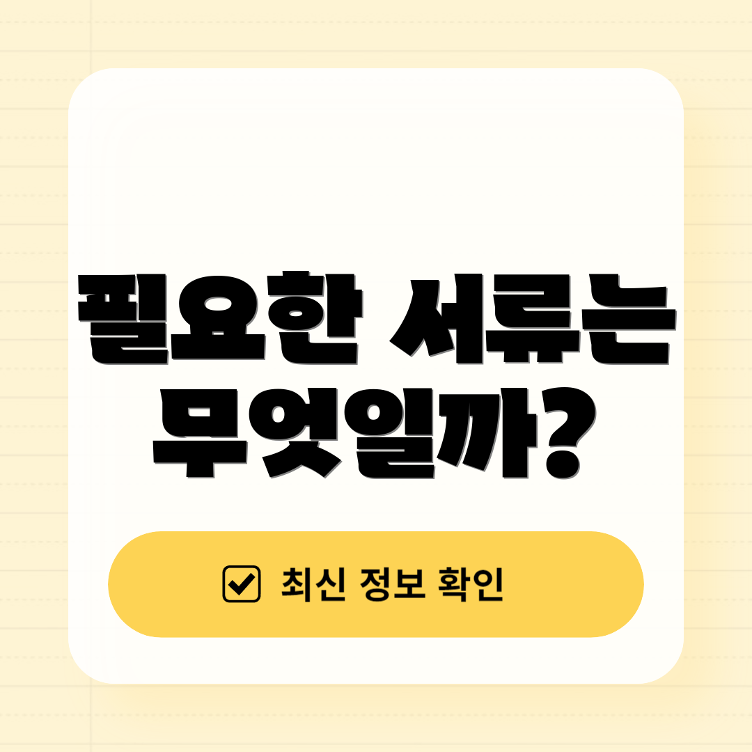필요한 서류는 무엇일까?