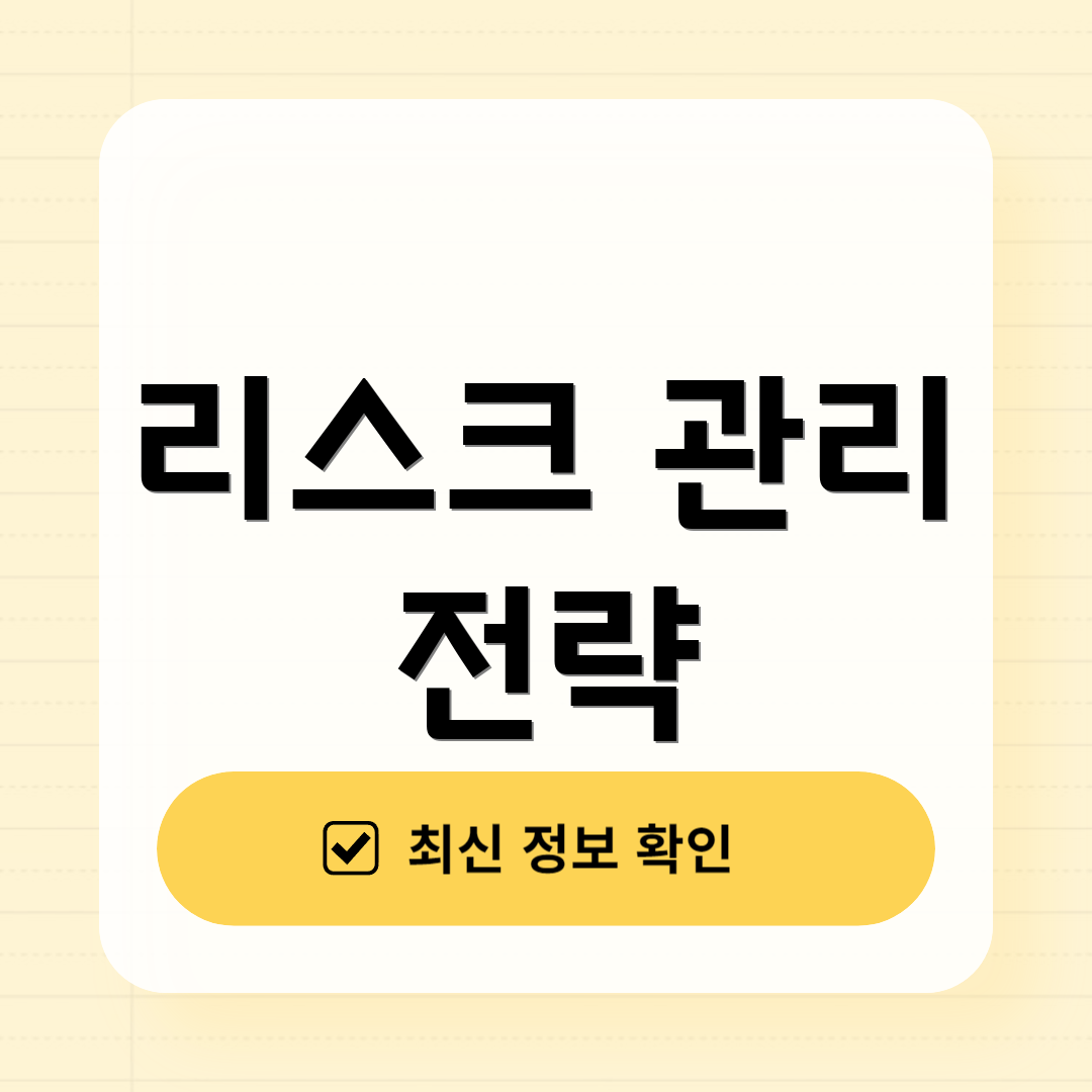 리스크 관리 전략
