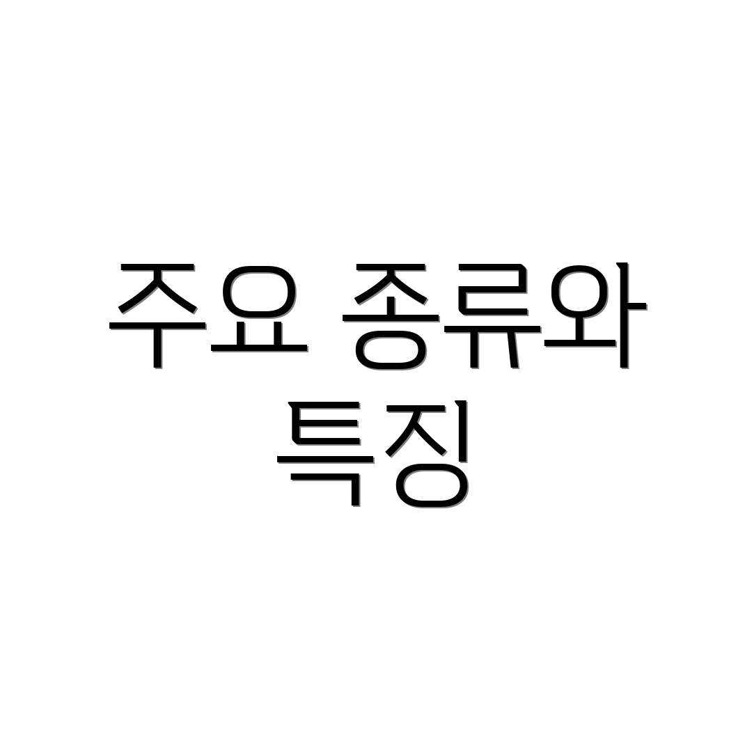 주요 종류와 특징