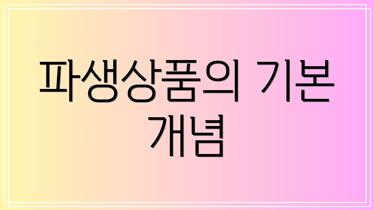 파생상품의 기본 개념