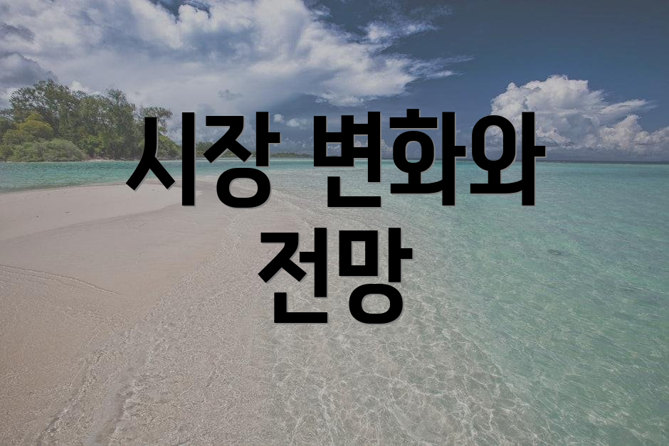 시장 변화와 전망