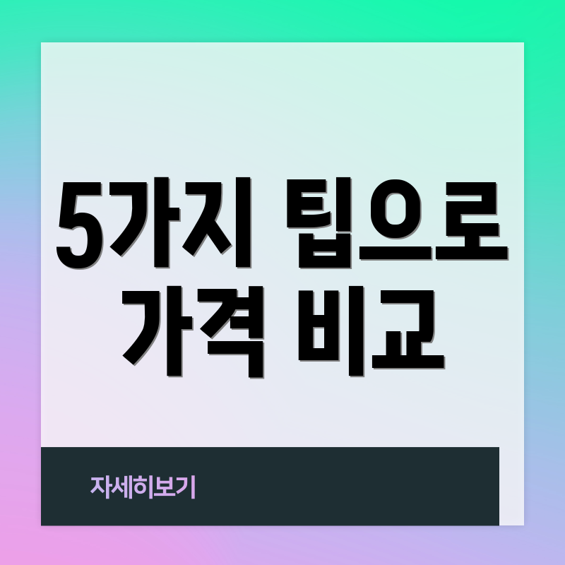 5가지 팁으로 가격 비교