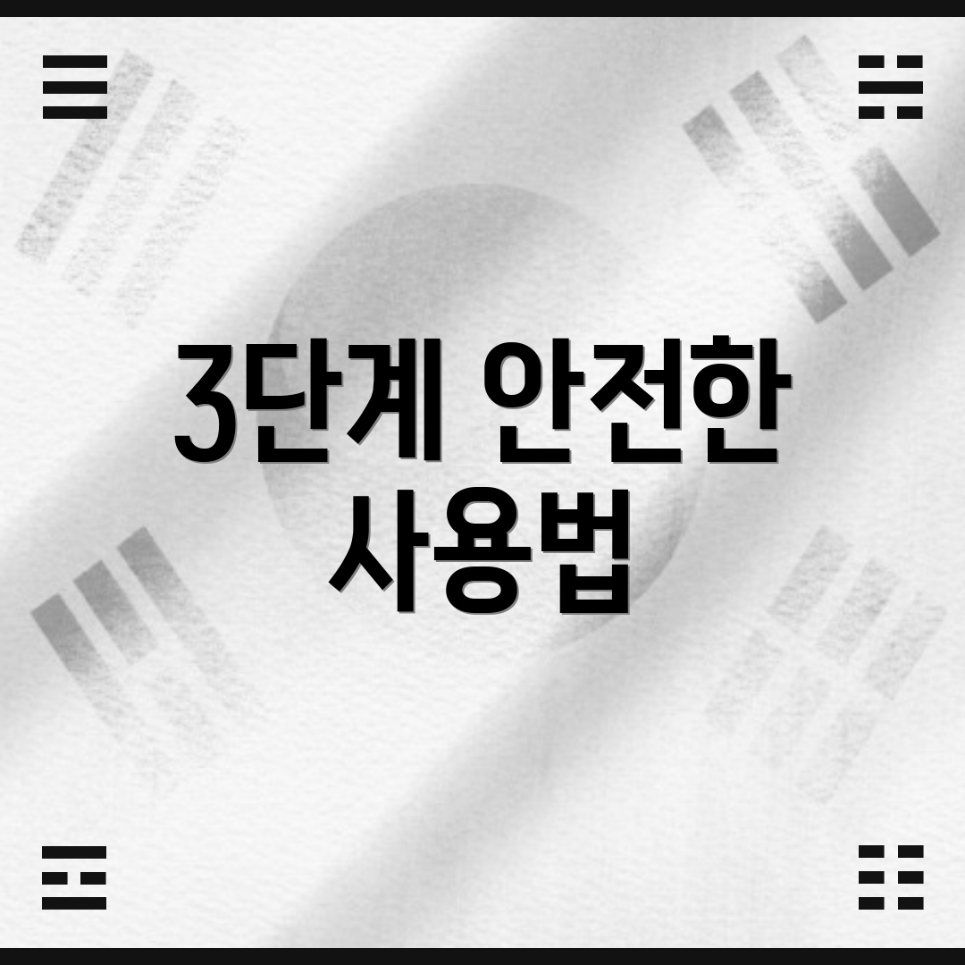 3단계 안전한 사용법