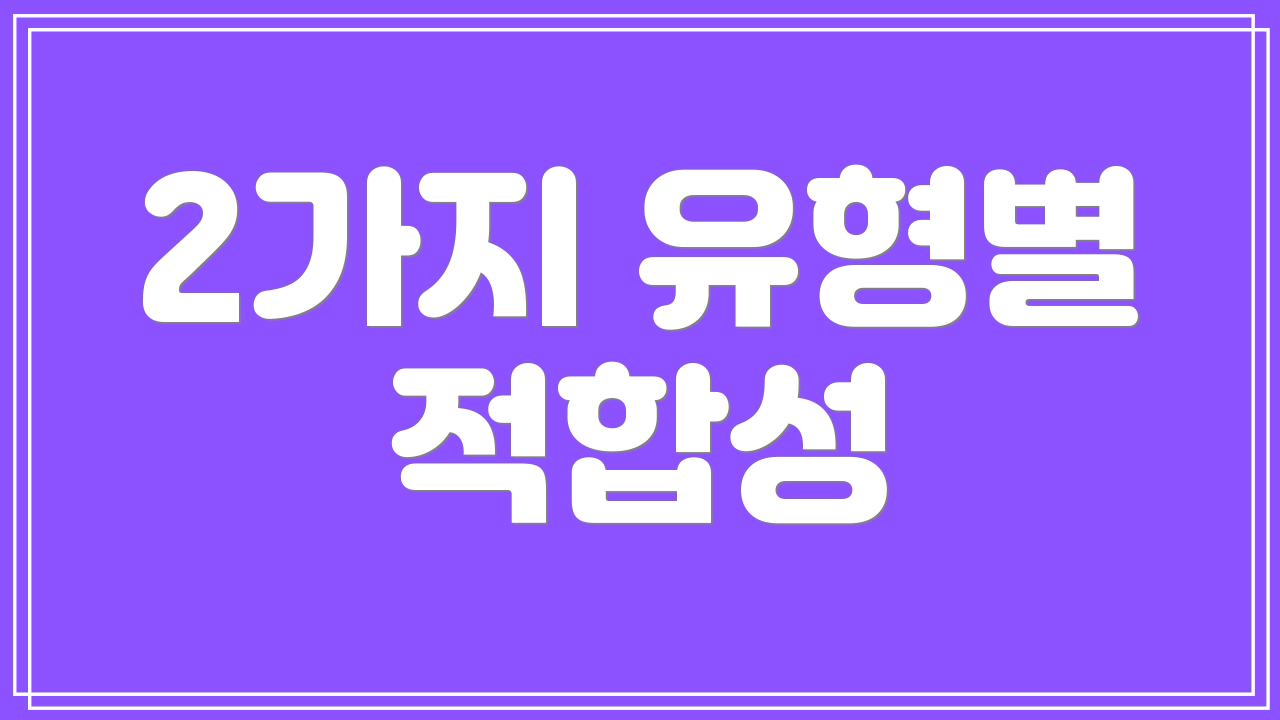 2가지 유형별 적합성