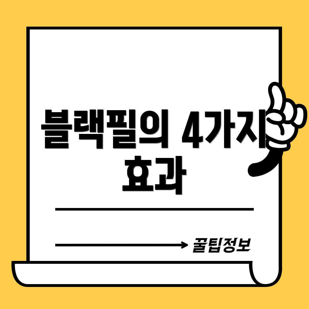 블랙필의 4가지 효과