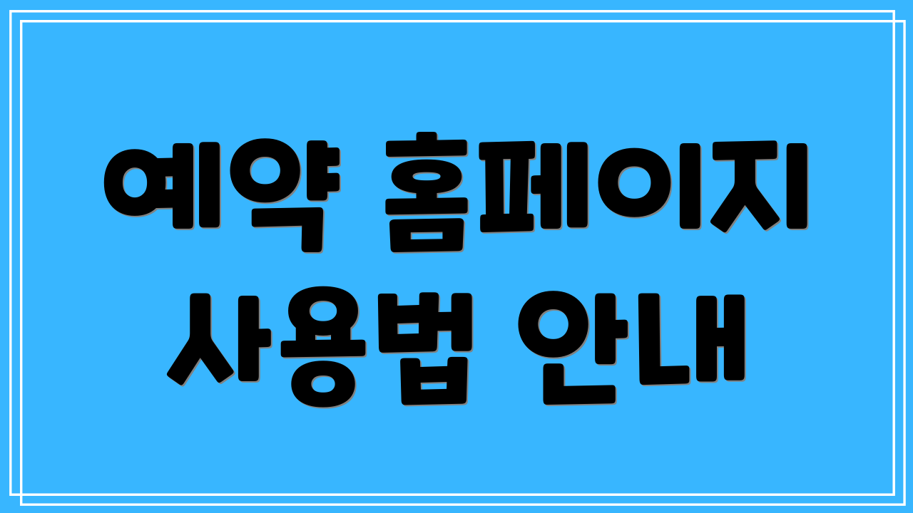예약 홈페이지 사용법 안내