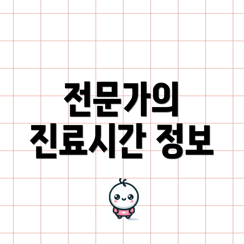전문가의 진료시간 정보