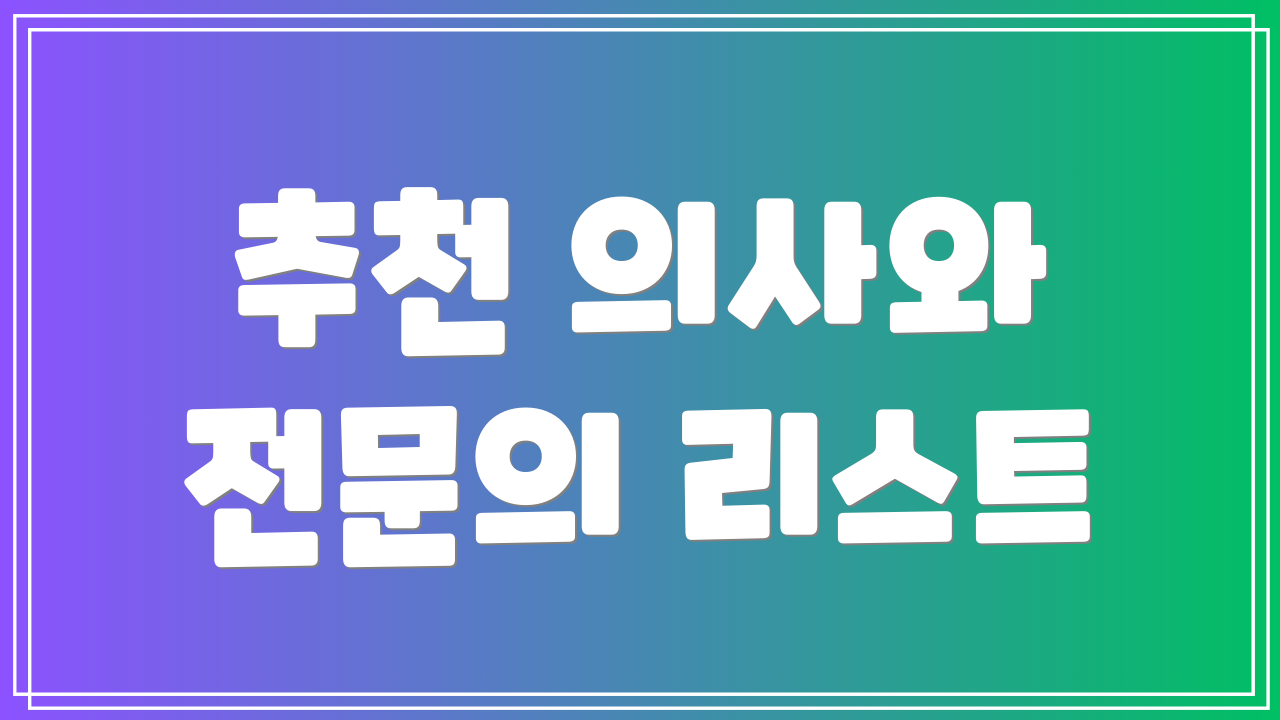 추천 의사와 전문의 리스트