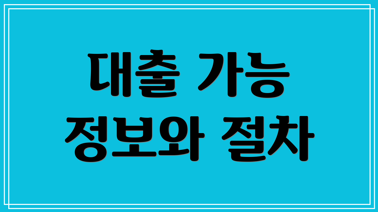 대출 가능 정보와 절차