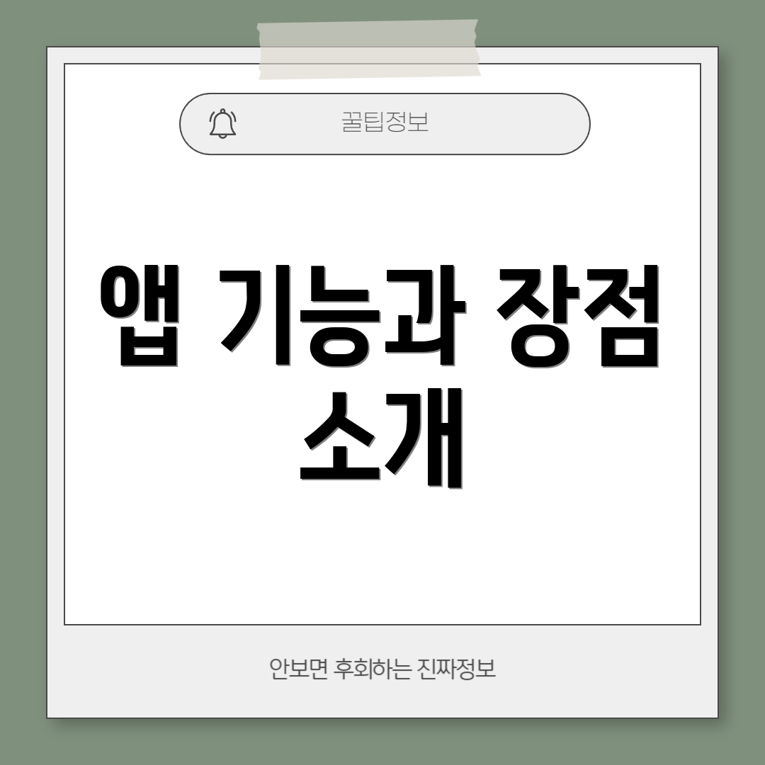 앱 기능과 장점 소개