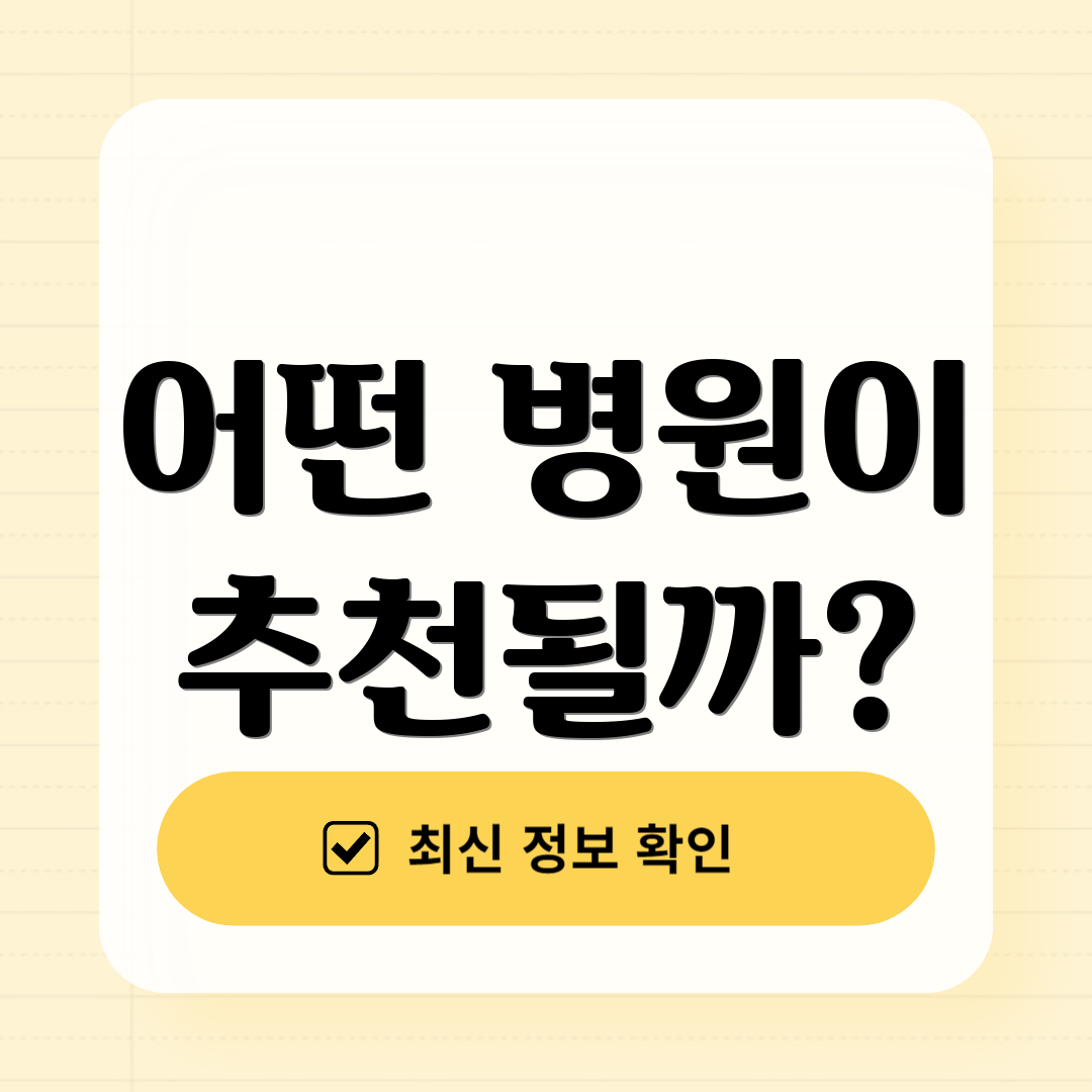어떤 병원이 추천될까?