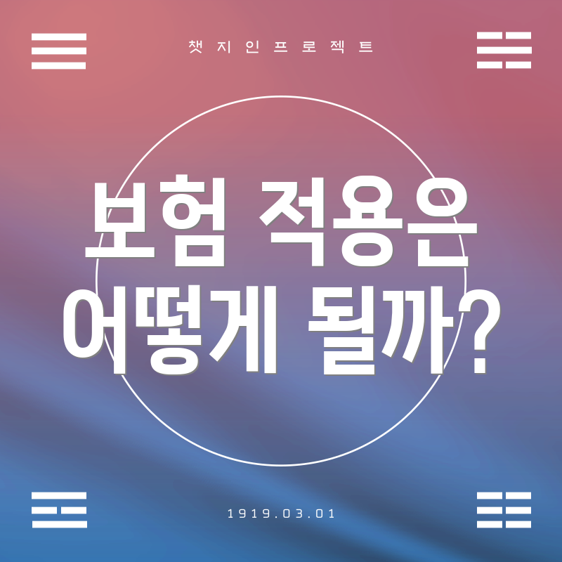 보험 적용은 어떻게 될까?
