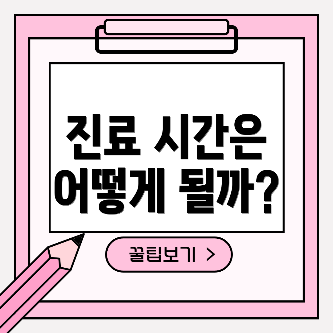 진료 시간은 어떻게 될까?