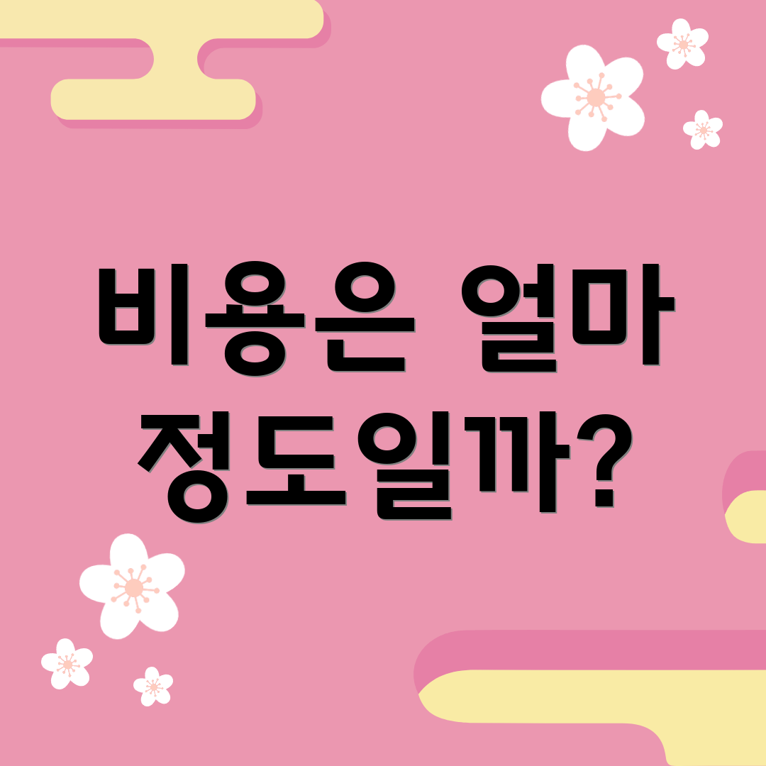 비용은 얼마 정도일까?