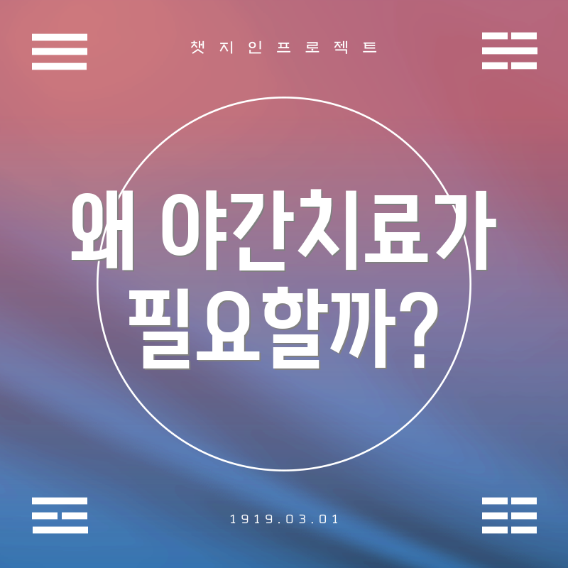 왜 야간치료가 필요할까?