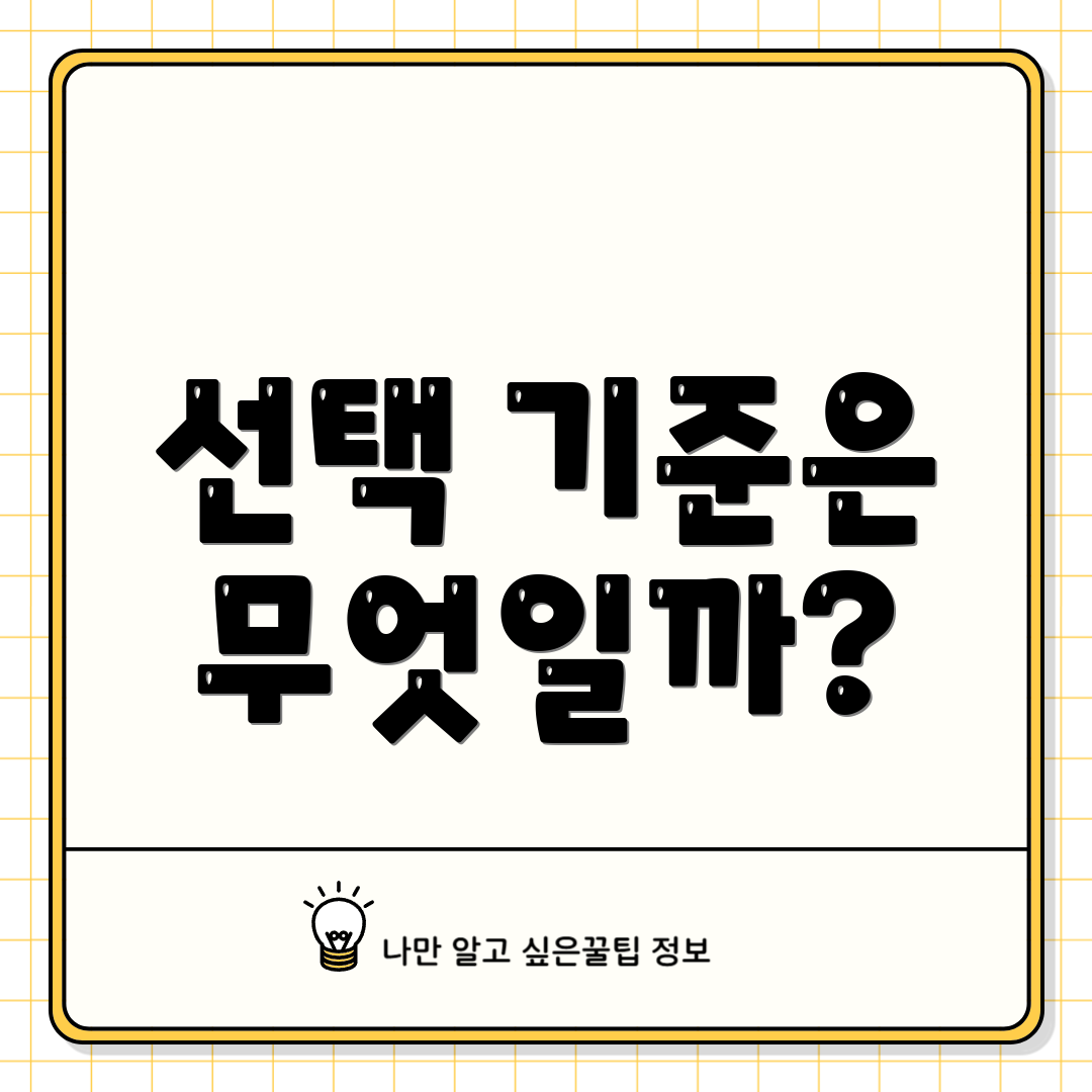 선택 기준은 무엇일까?