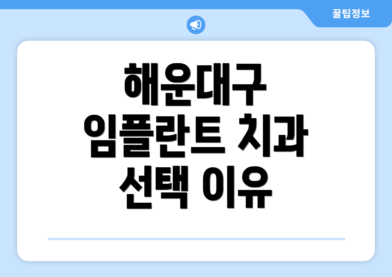 해운대구 임플란트 치과 선택 이유