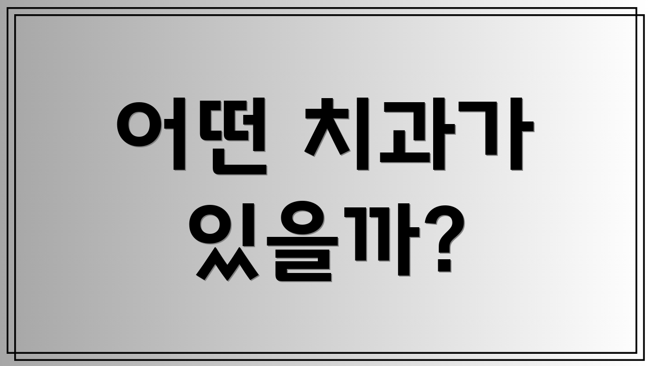 어떤 치과가 있을까?