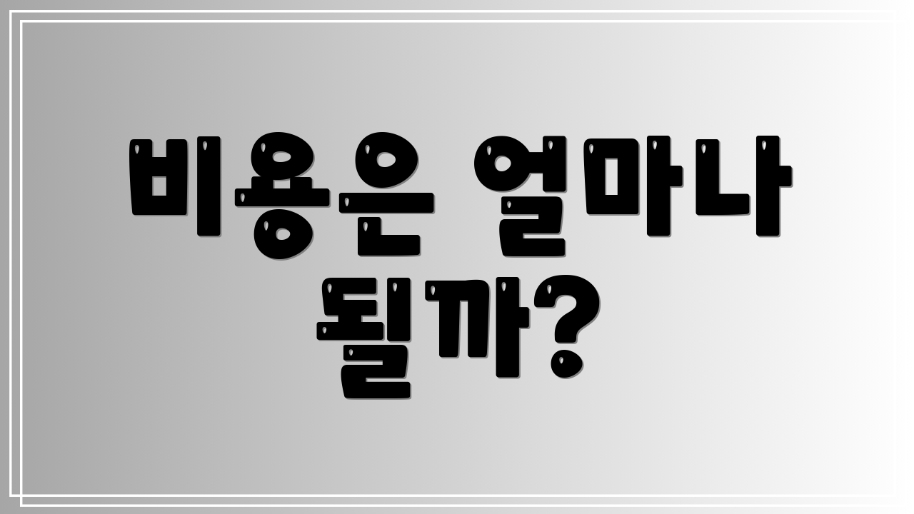 비용은 얼마나 될까?