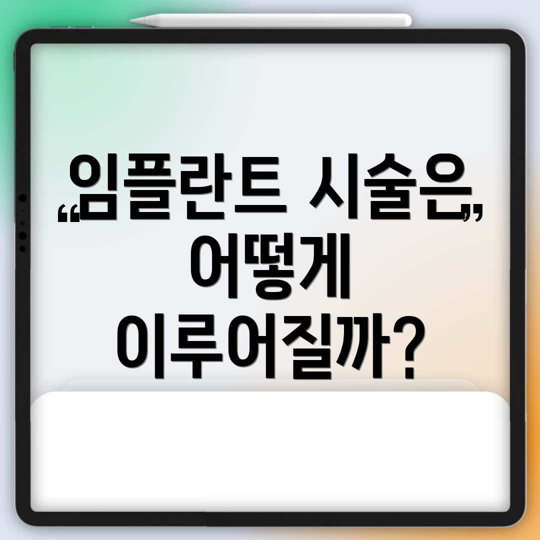 임플란트 시술은 어떻게 이루어질까?