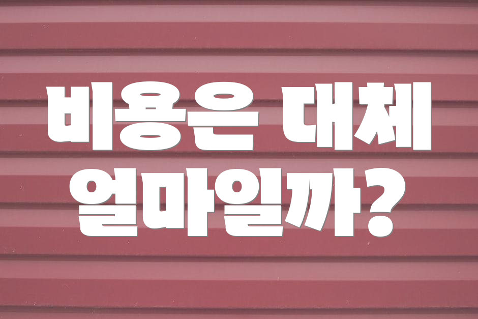 비용은 대체 얼마일까?
