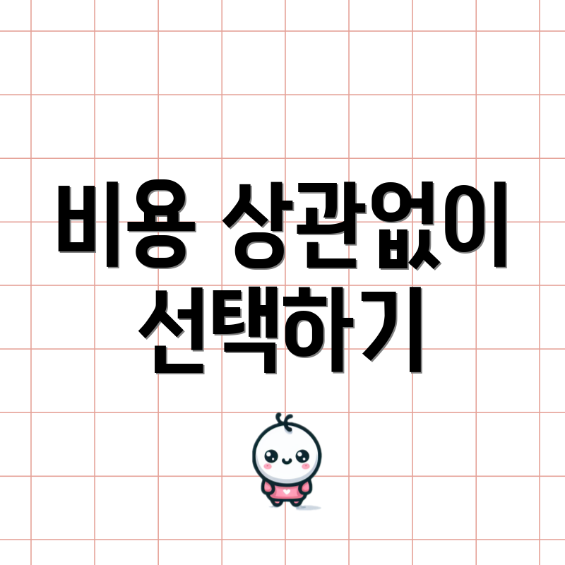 비용 상관없이 선택하기