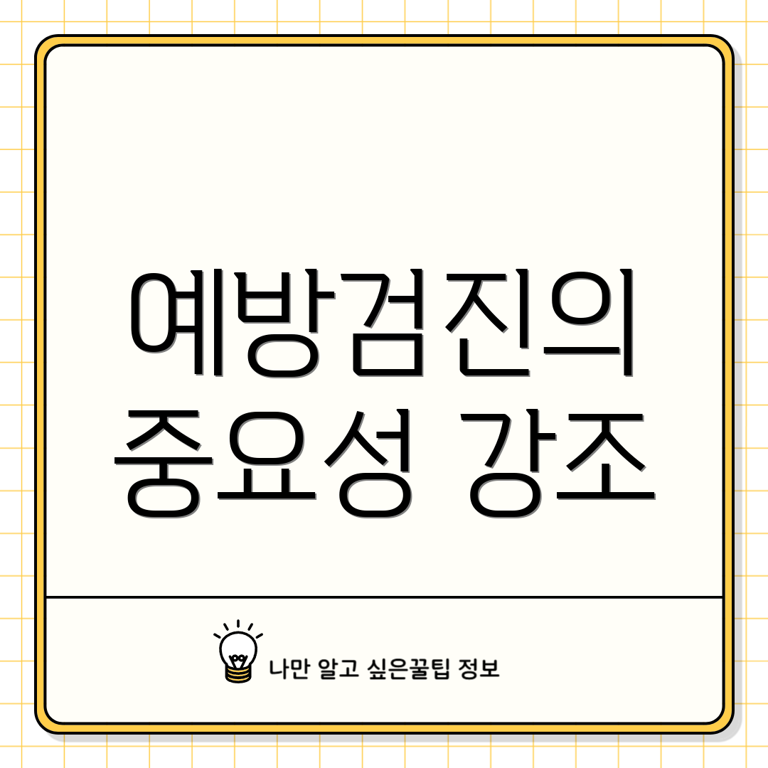 예방검진의 중요성 강조
