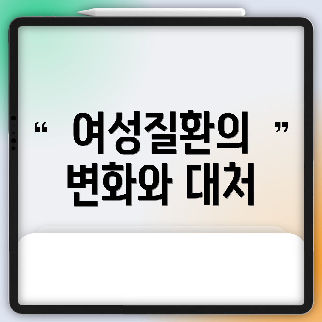 여성질환의 변화와 대처